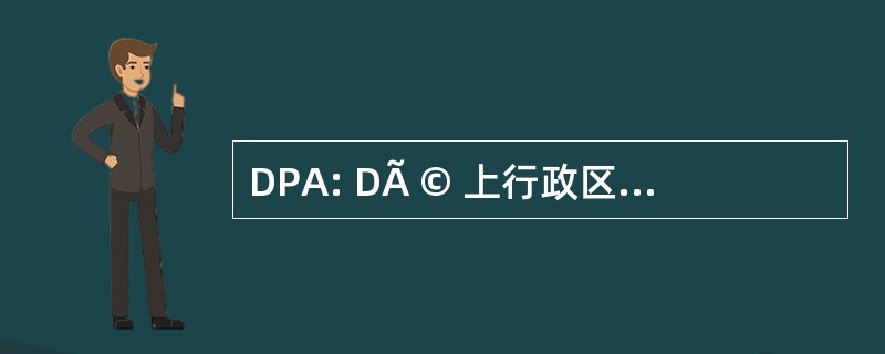 DPA: DÃ © 上行政区 des 代办政治