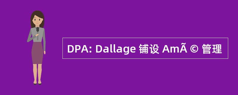 DPA: Dallage 铺设 AmÃ © 管理