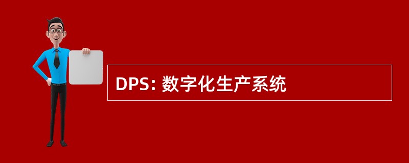 DPS: 数字化生产系统