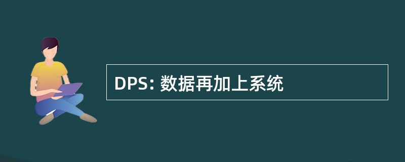 DPS: 数据再加上系统