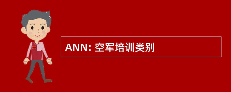 ANN: 空军培训类别