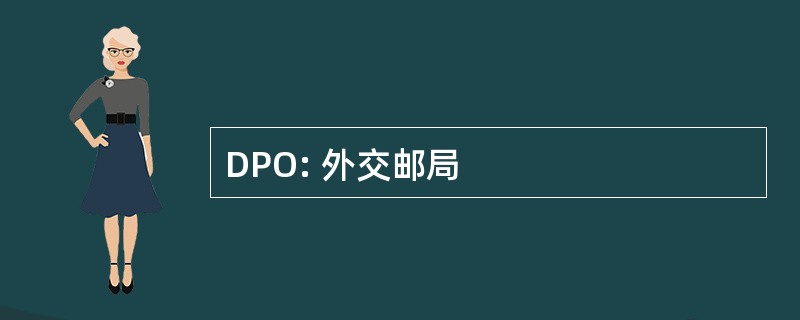 DPO: 外交邮局