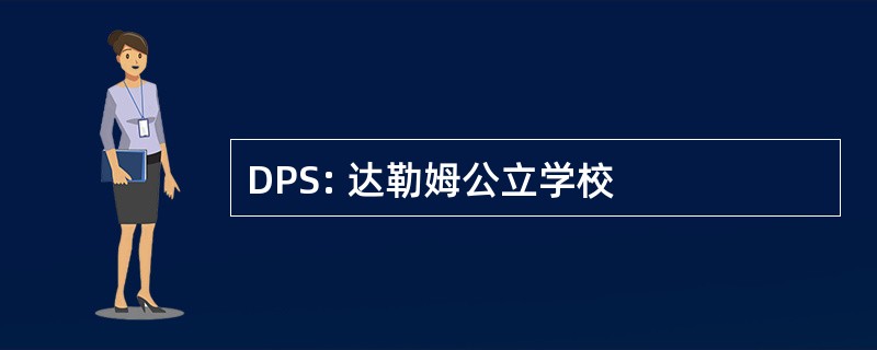 DPS: 达勒姆公立学校