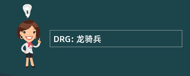 DRG: 龙骑兵