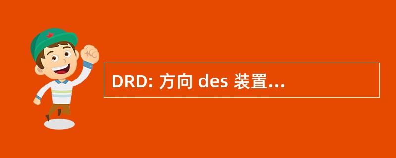 DRD: 方向 des 装置德和 et des DÃ © chets