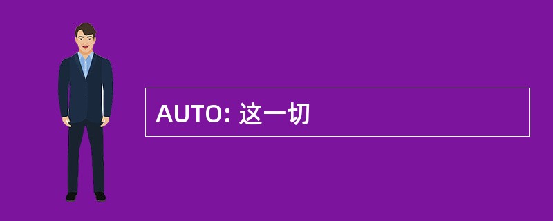 AUTO: 这一切