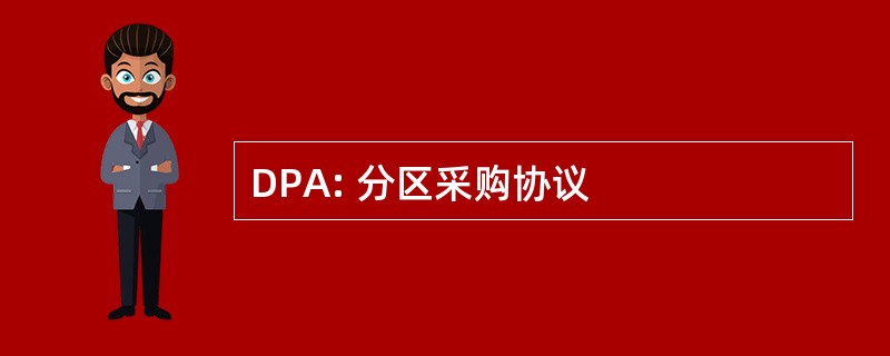 DPA: 分区采购协议