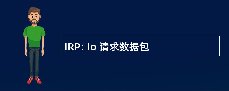 IRP: Io 请求数据包