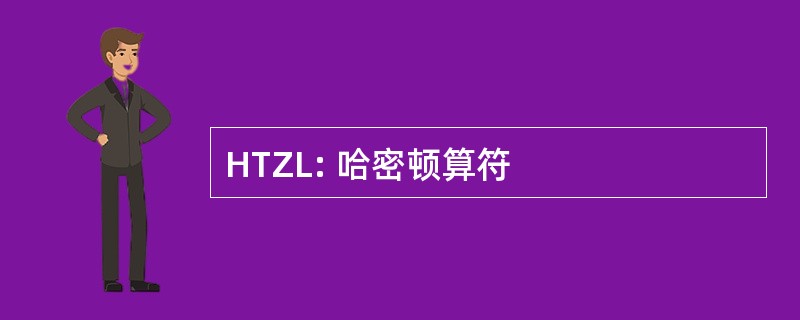 HTZL: 哈密顿算符