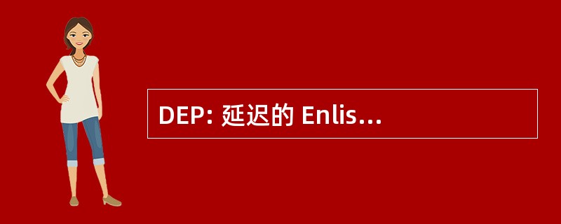 DEP: 延迟的 Enlistmententry 程序