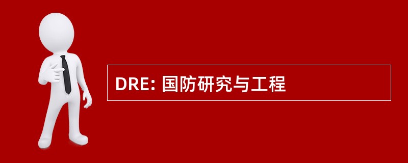 DRE: 国防研究与工程