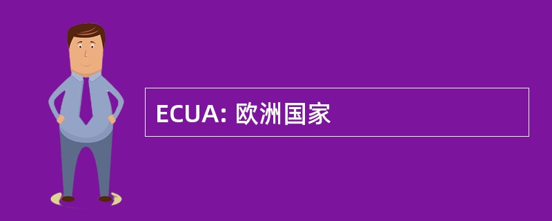 ECUA: 欧洲国家