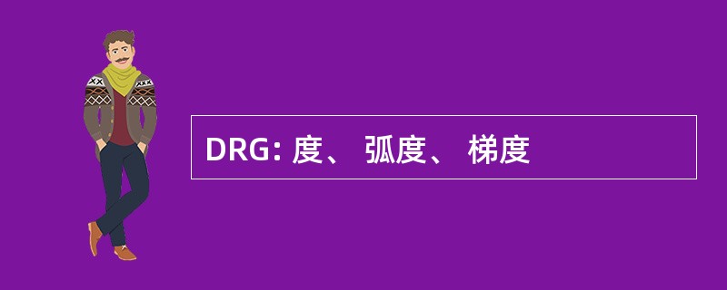 DRG: 度、 弧度、 梯度