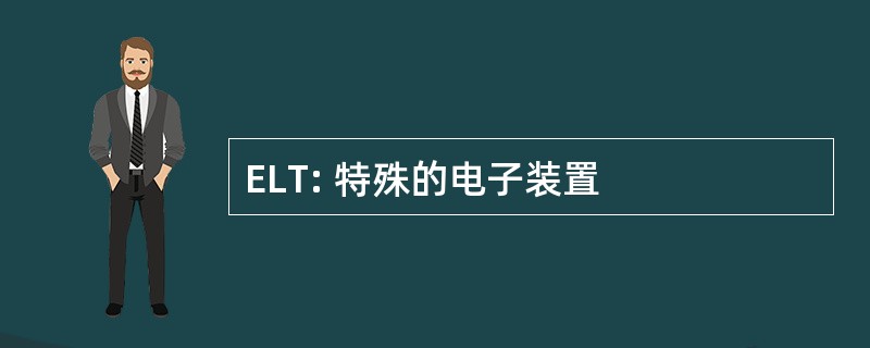 ELT: 特殊的电子装置