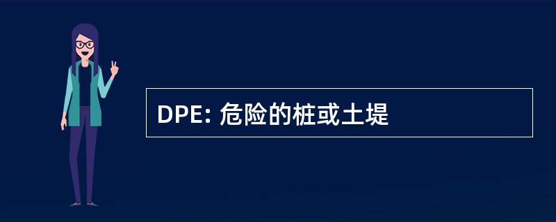 DPE: 危险的桩或土堤