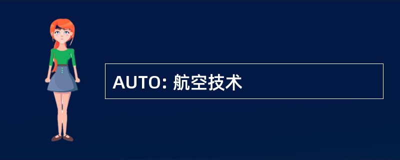 AUTO: 航空技术