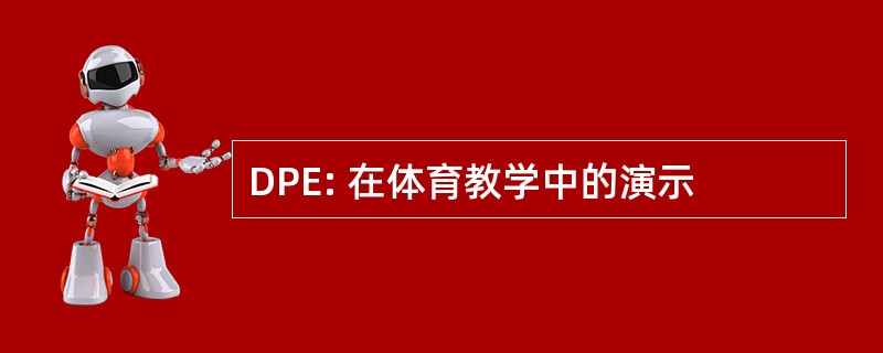 DPE: 在体育教学中的演示