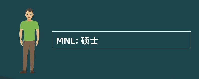 MNL: 硕士