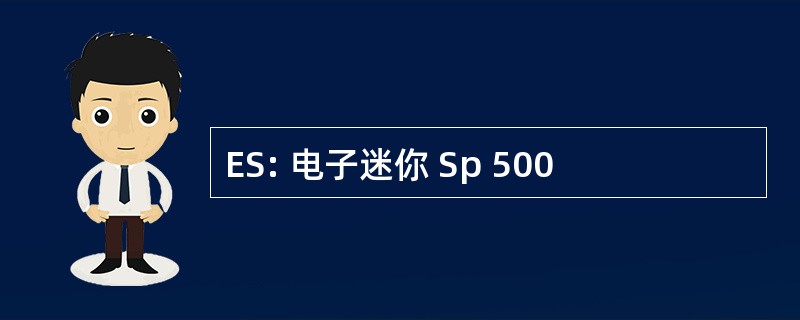 ES: 电子迷你 Sp 500