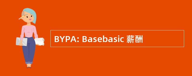 BYPA: Basebasic 薪酬