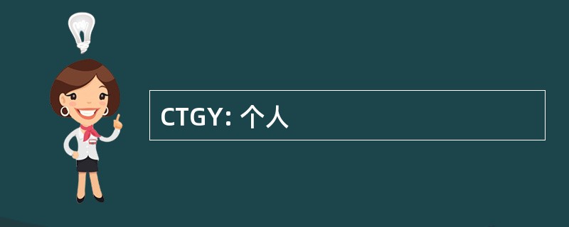 CTGY: 个人