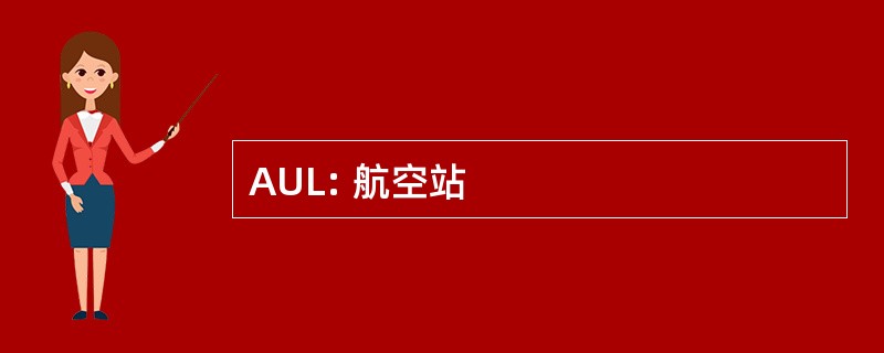 AUL: 航空站