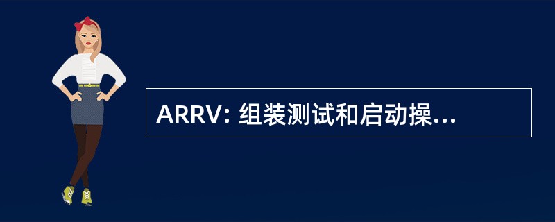 ARRV: 组装测试和启动操作准备审查美国国家航空航天局