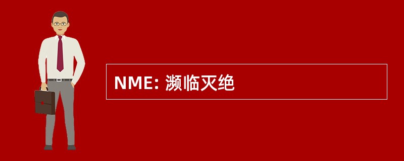 NME: 濒临灭绝