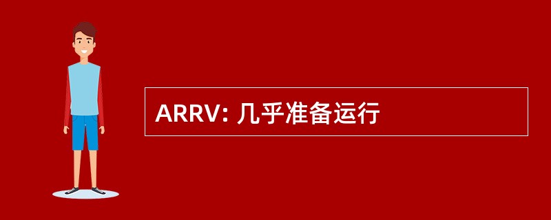 ARRV: 几乎准备运行