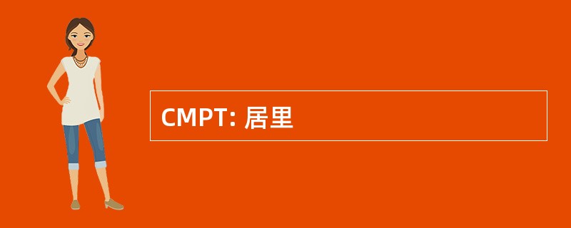 CMPT: 居里