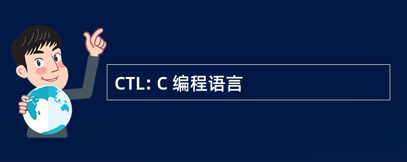 CTL: C 编程语言