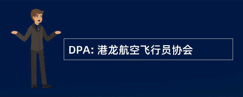 DPA: 港龙航空飞行员协会