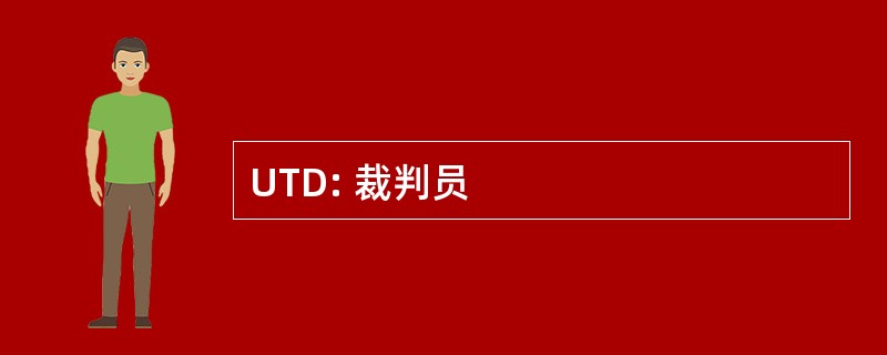 UTD: 裁判员