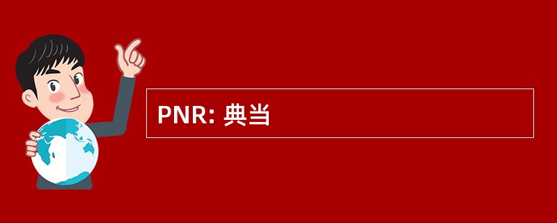 PNR: 典当