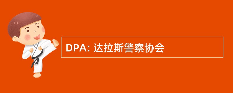 DPA: 达拉斯警察协会