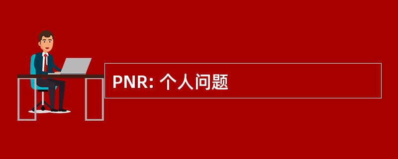 PNR: 个人问题