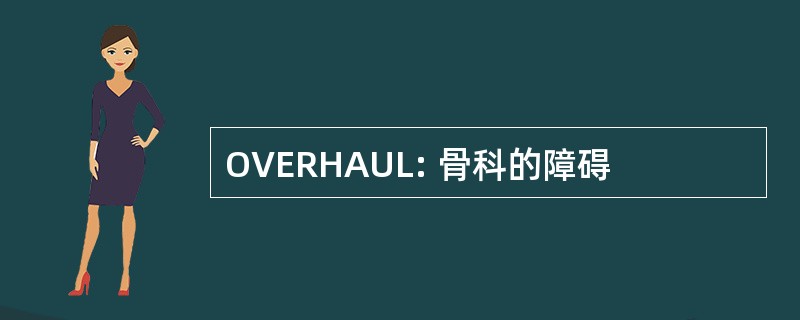 OVERHAUL: 骨科的障碍