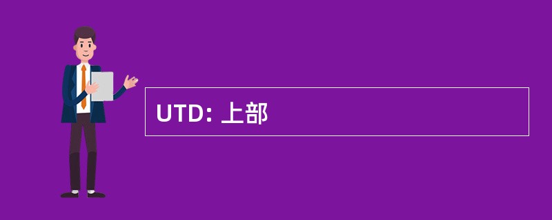 UTD: 上部