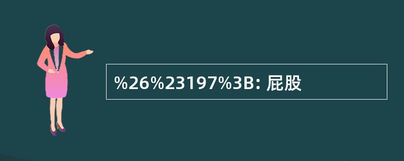 %26%23197%3B: 屁股