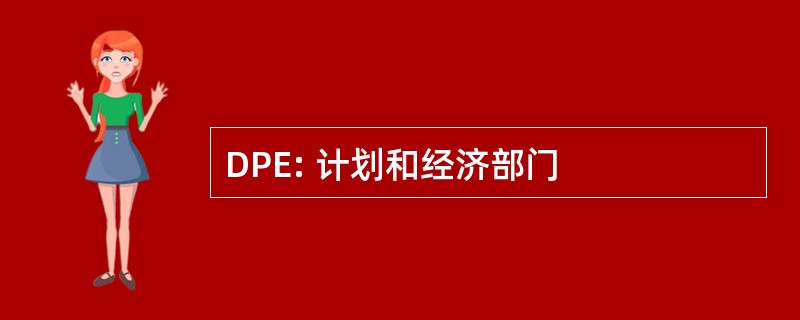 DPE: 计划和经济部门