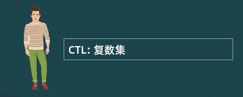 CTL: 复数集