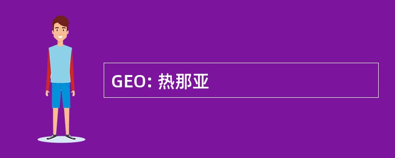 GEO: 热那亚