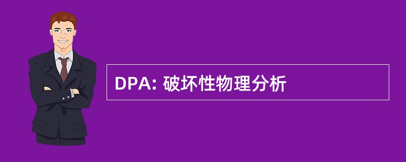 DPA: 破坏性物理分析