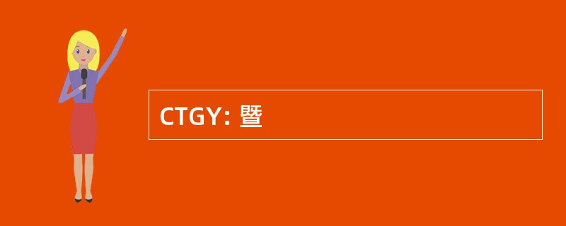 CTGY: 暨