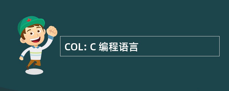 COL: C 编程语言