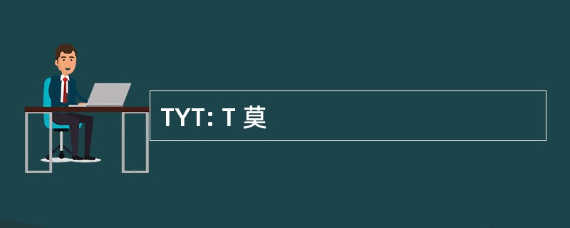 TYT: T 莫