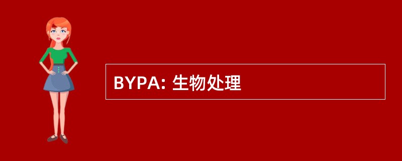 BYPA: 生物处理