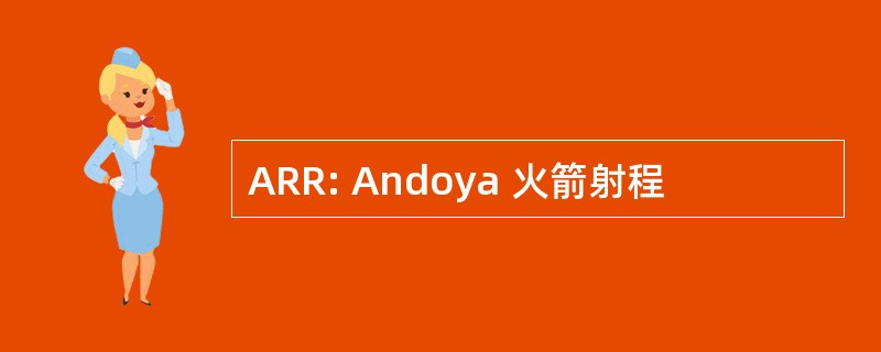 ARR: Andoya 火箭射程