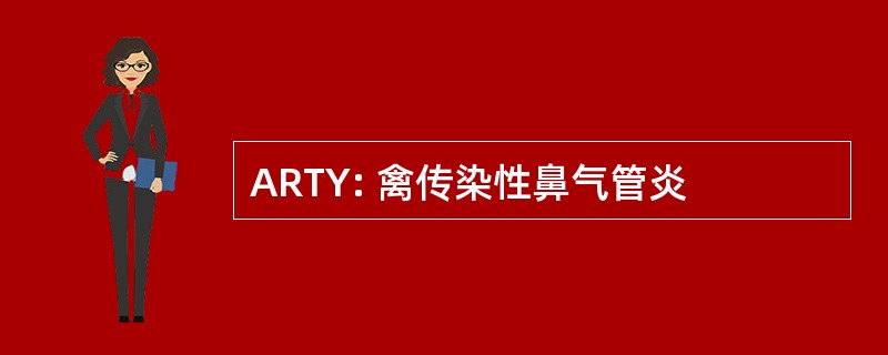 ARTY: 禽传染性鼻气管炎