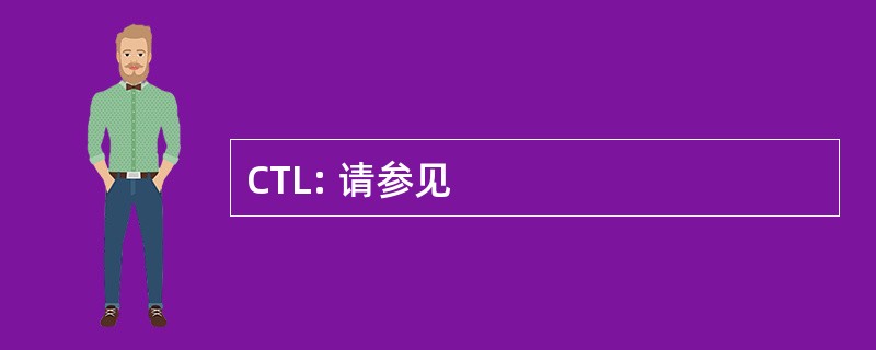 CTL: 请参见